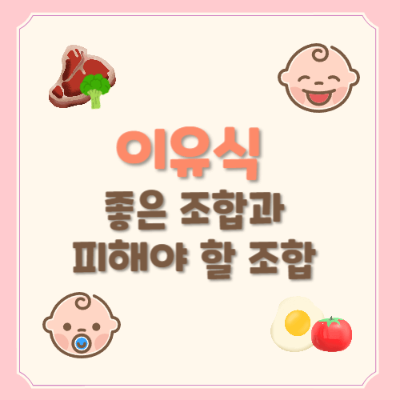 아기 이유식
이유식 재료 조합
아기에게 좋은 재료
아기에게 피해야 할 재료
이유식 영양소
아기 소화 건강
이유식 조리법
고구마와 바나나 조합
감자와 토마토 조합
단호박과 계란 조합
아기 소화 문제
이유식 추천 재료
아기 이유식 만들기