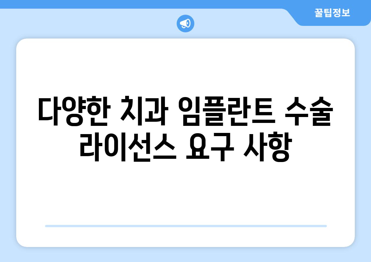 다양한 치과 임플란트 수술 라이선스 요구 사항