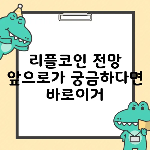 리플코인 전망 앞으로가 궁금하다면 바로이거
