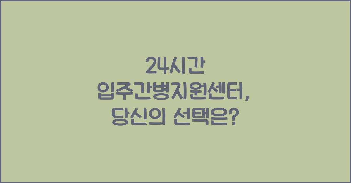 24시간 입주간병지원센터