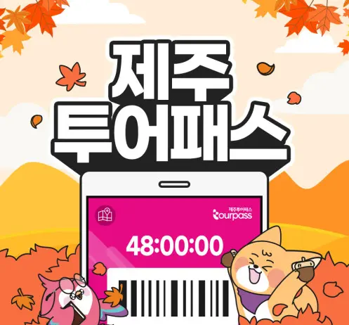 제주투어패스