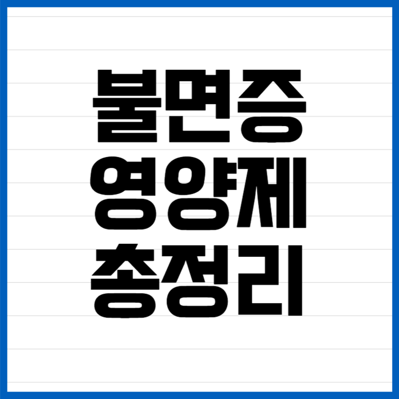 불면증 영양제