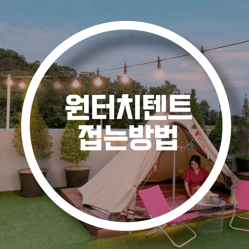 원터치텐트접는법