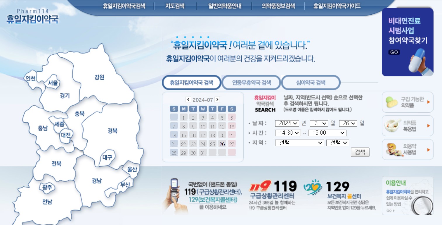 일요일 문여는 약국 바로 찾기(추석, 설날, 공휴일), 휴일지킴이 당직약국