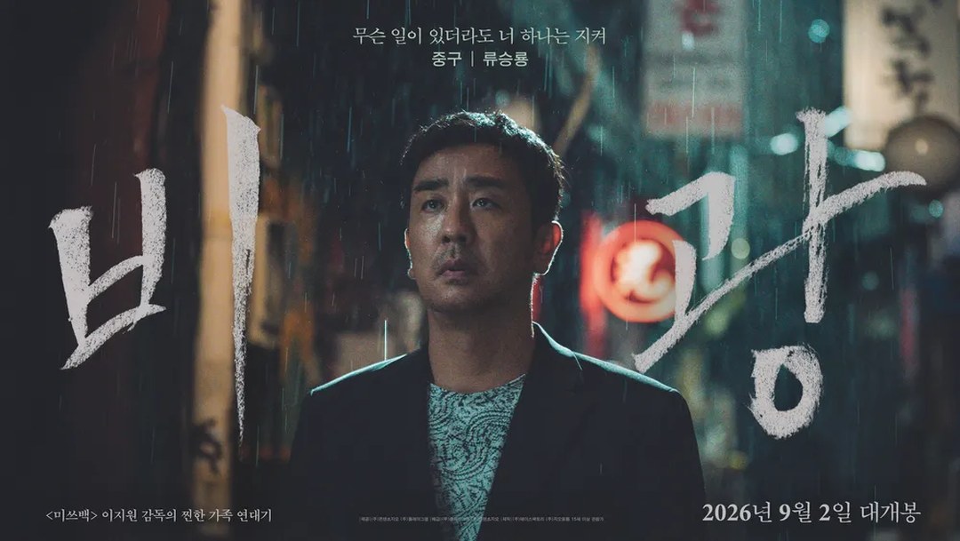 영화 비광 포스터 류승룡