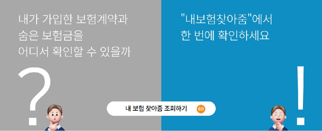 내 보험 찾아줌