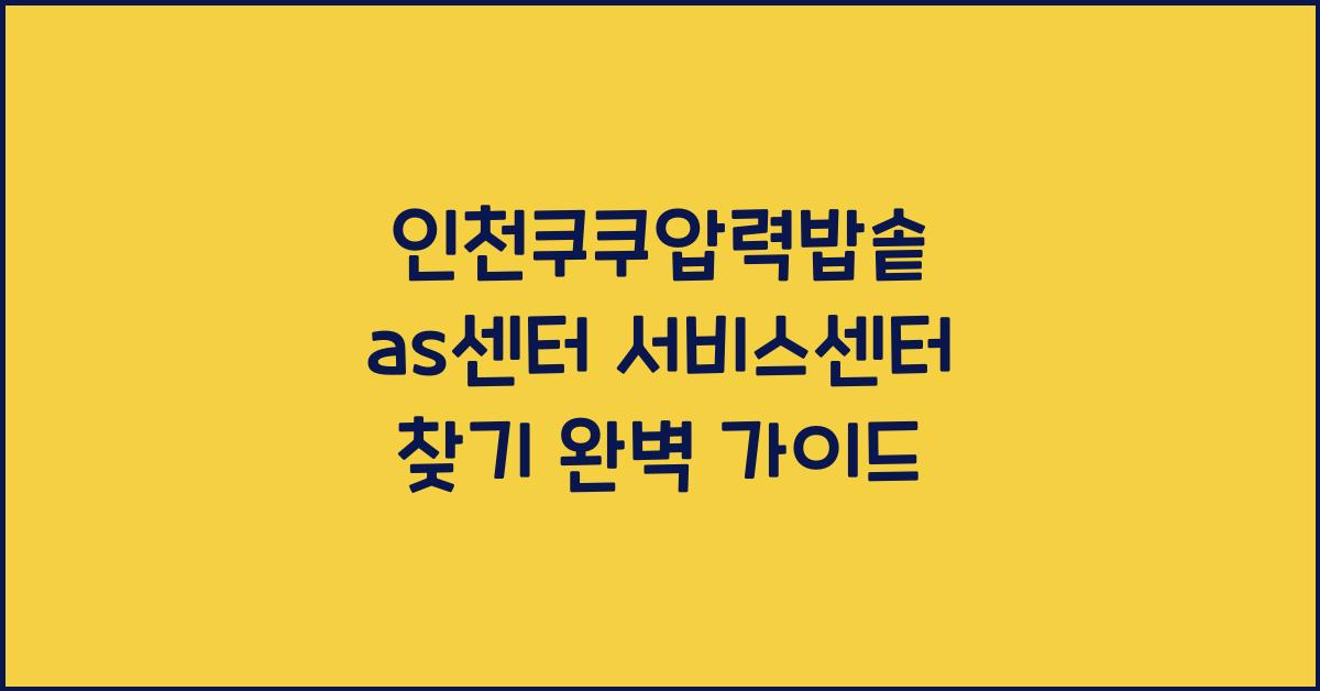 인천쿠쿠압력밥솥 as센터 서비스센터 찾기