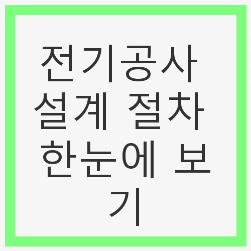 전기공사의 중요성과 설계 절차