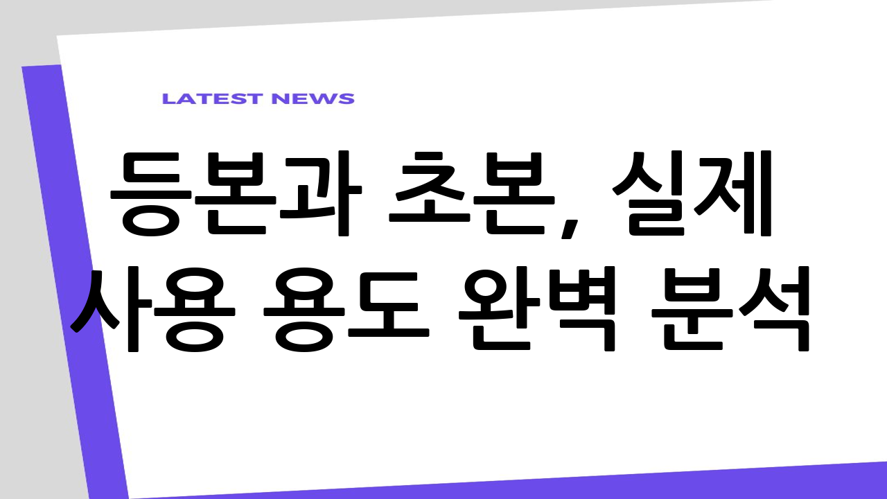 등본과 초본, 실제