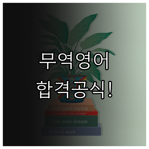 관세사 1차 무역영어 고득점을 위한 ..