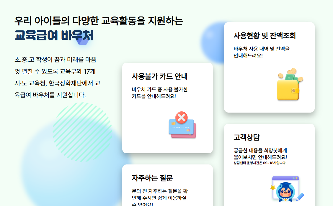 교육급여바우처 누리집 바로가기