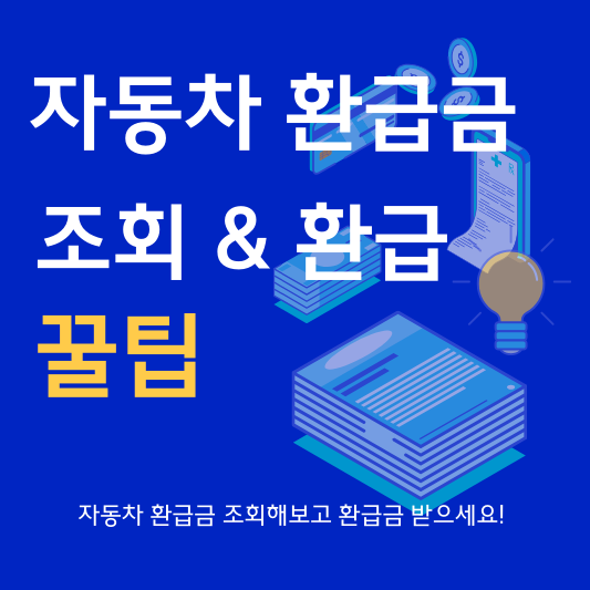 자동차 환급금 조회 조회 방법 은행 사이트