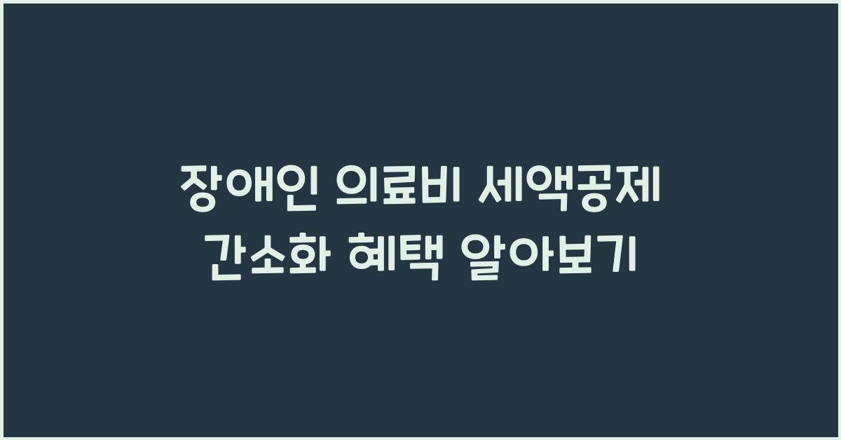 장애인 의료비 세액공제