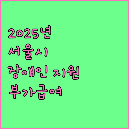 2025년 서울시 장애인 생활 안정 ..