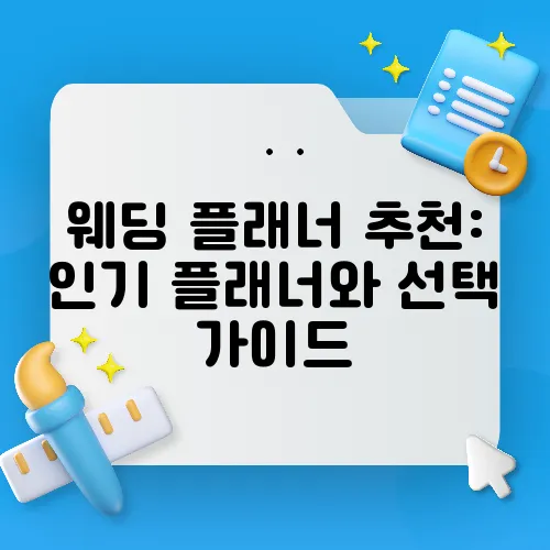 웨딩 플래너 추천: 인기 플래너와 선택 가이드