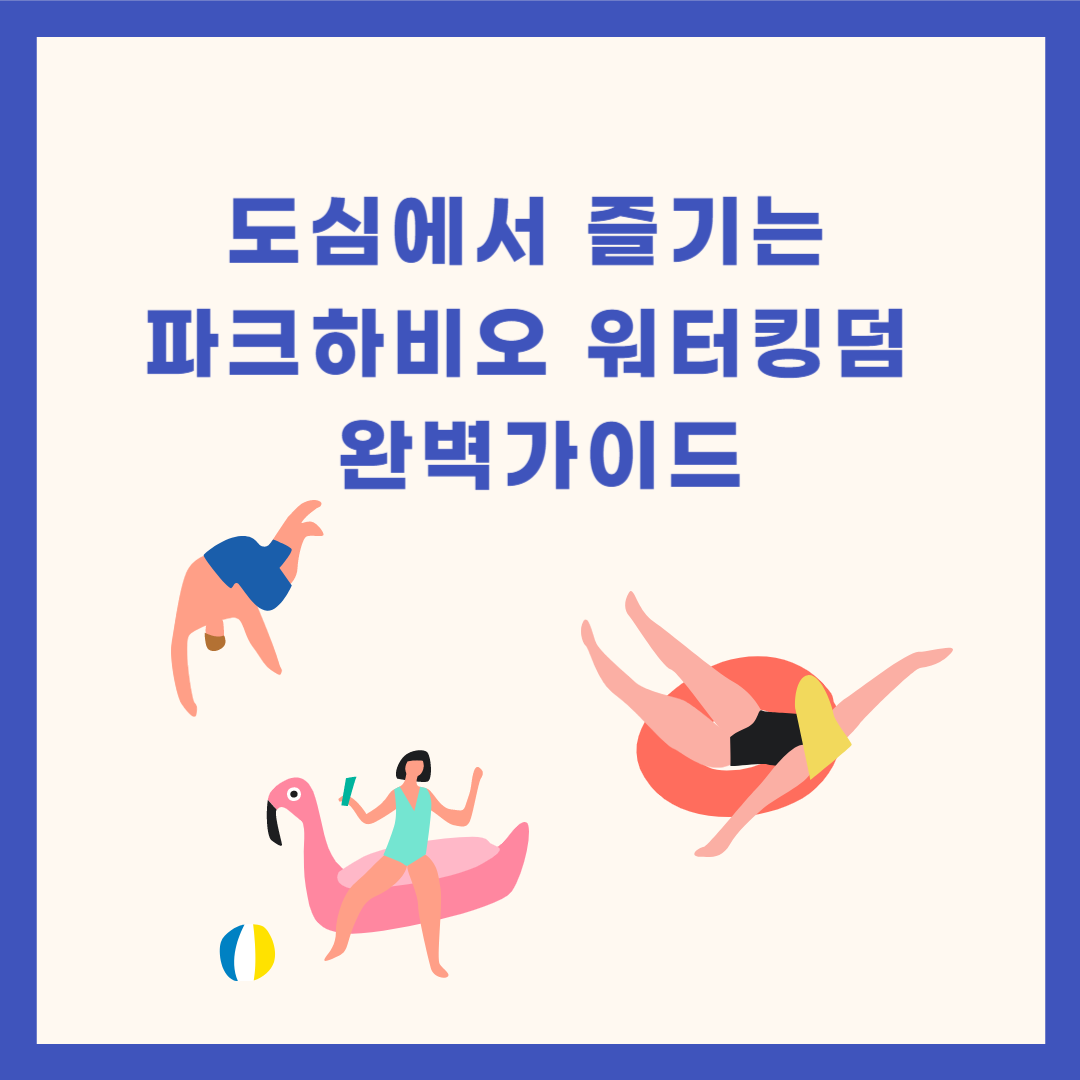 파크하비오 워터킹덤