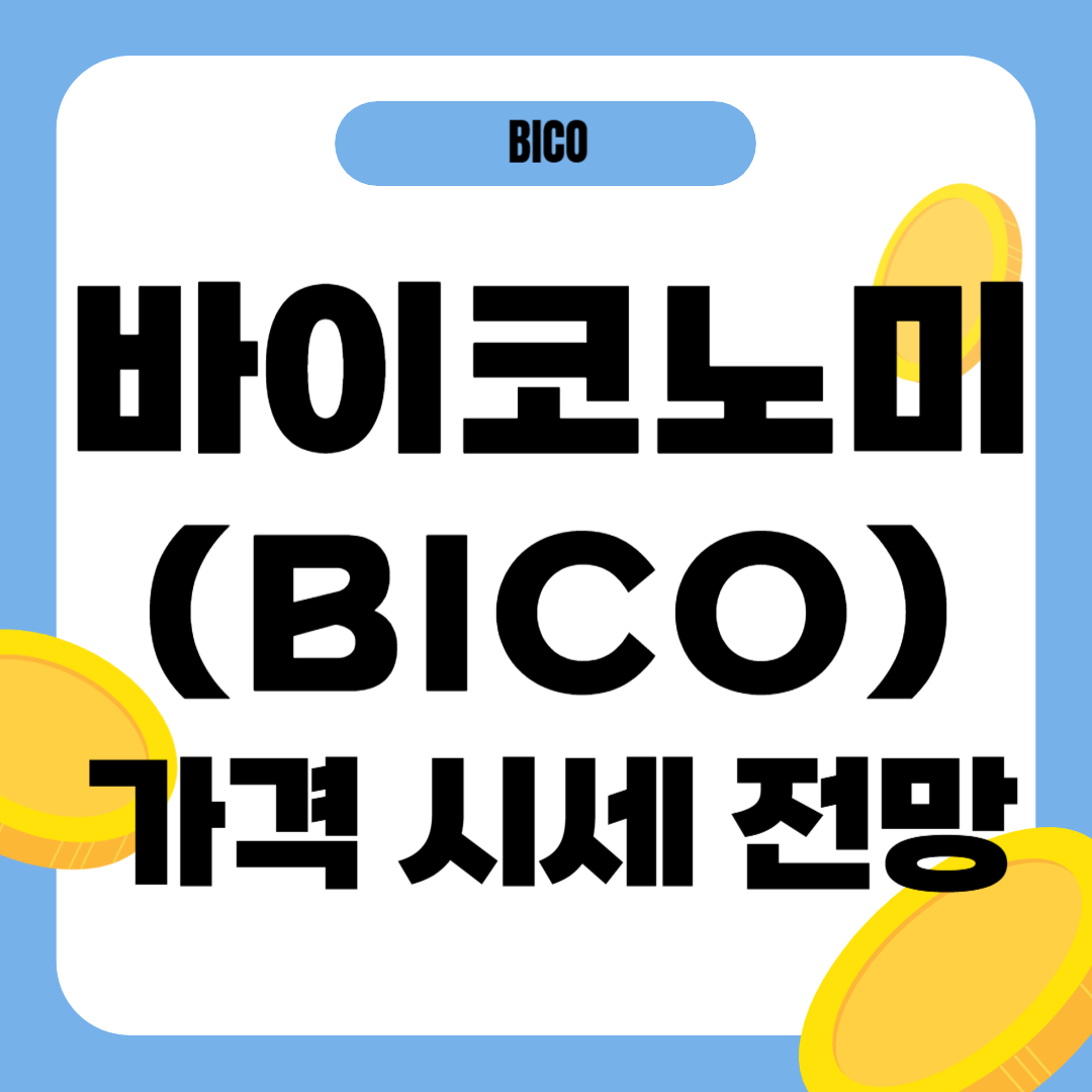 바이코노미 코인 시세 전망