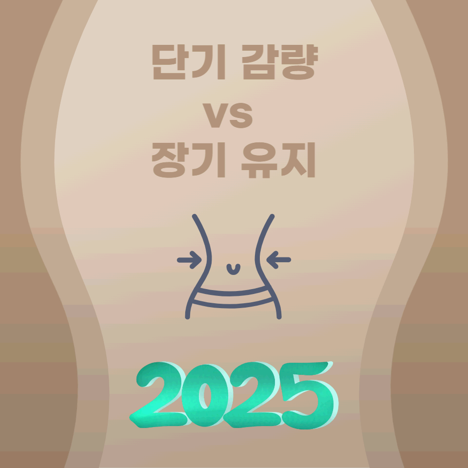 단기 감량 vs. 장기 유지