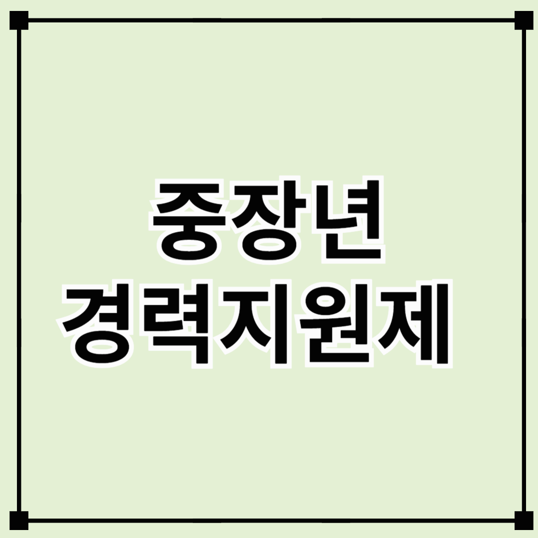 중장년 경력지원제 지원 대상·절차·혜택 총정리