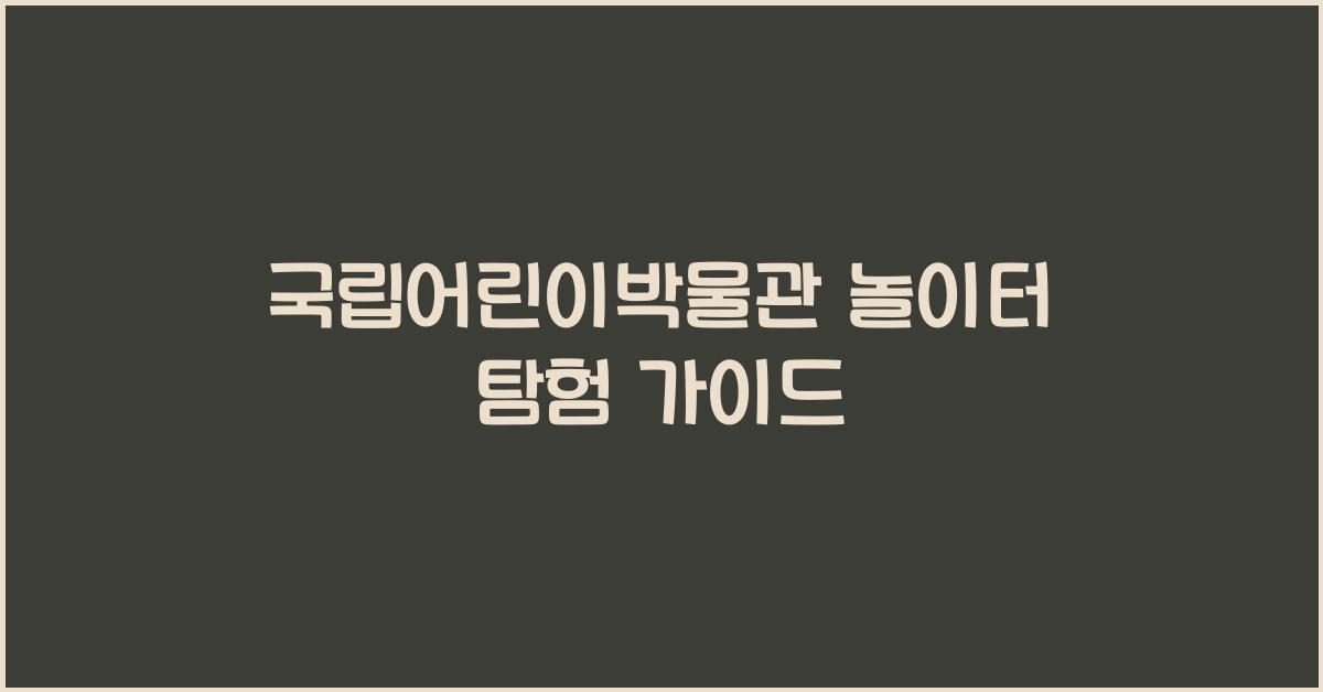 국립어린이박물관