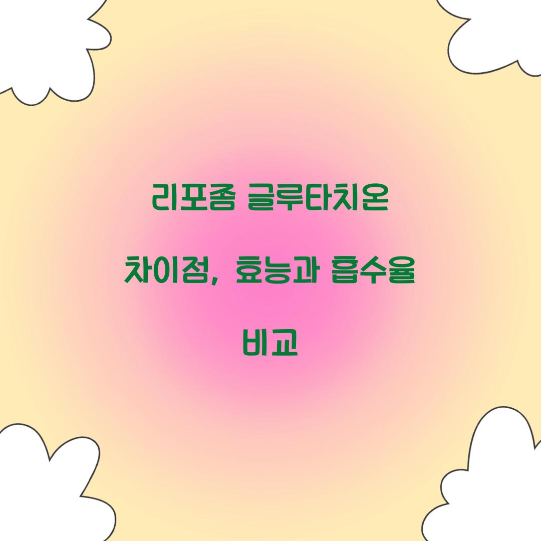 리포좀 글루타치온 차이점