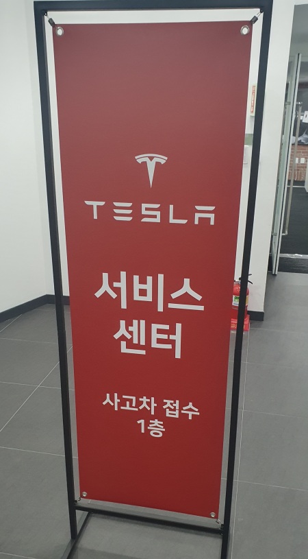 테슬라 서비스센터 접수
