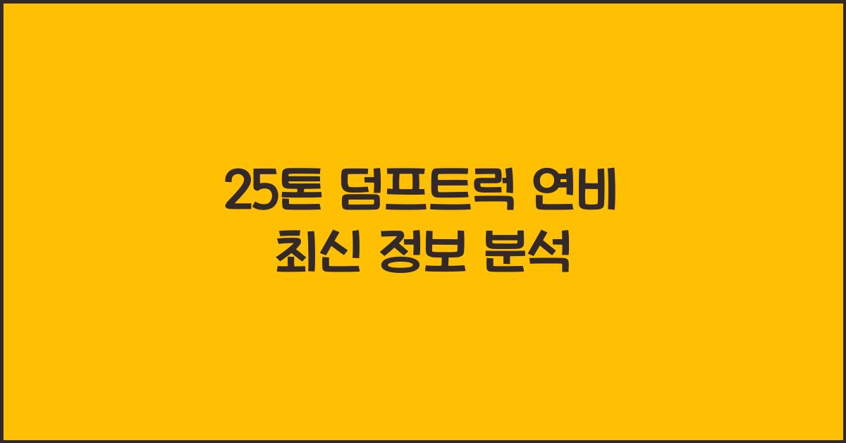 25톤 덤프트럭 연비