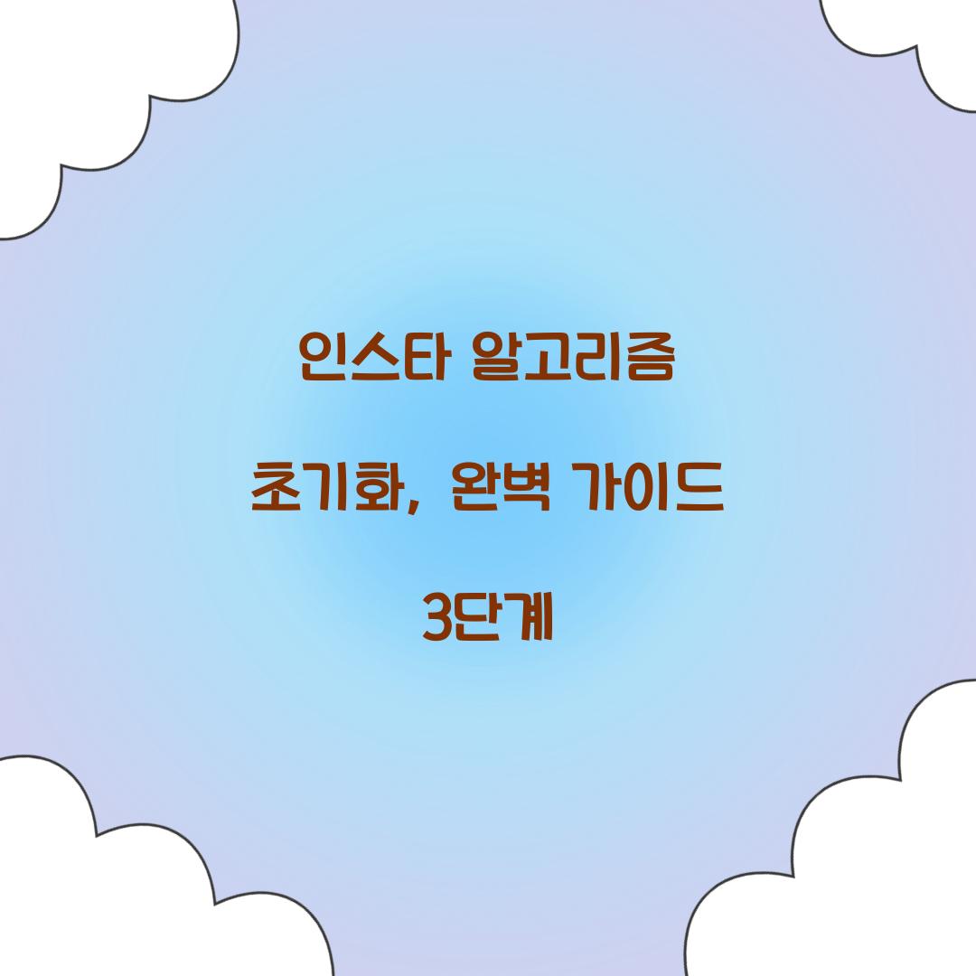 인스타 알고리즘 초기화