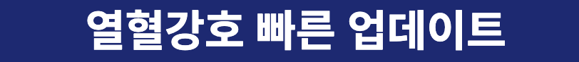열혈강호