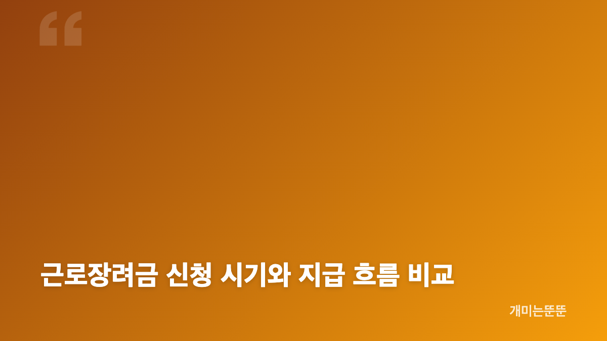 8월 근로장려금 지급일의 핵심 일정