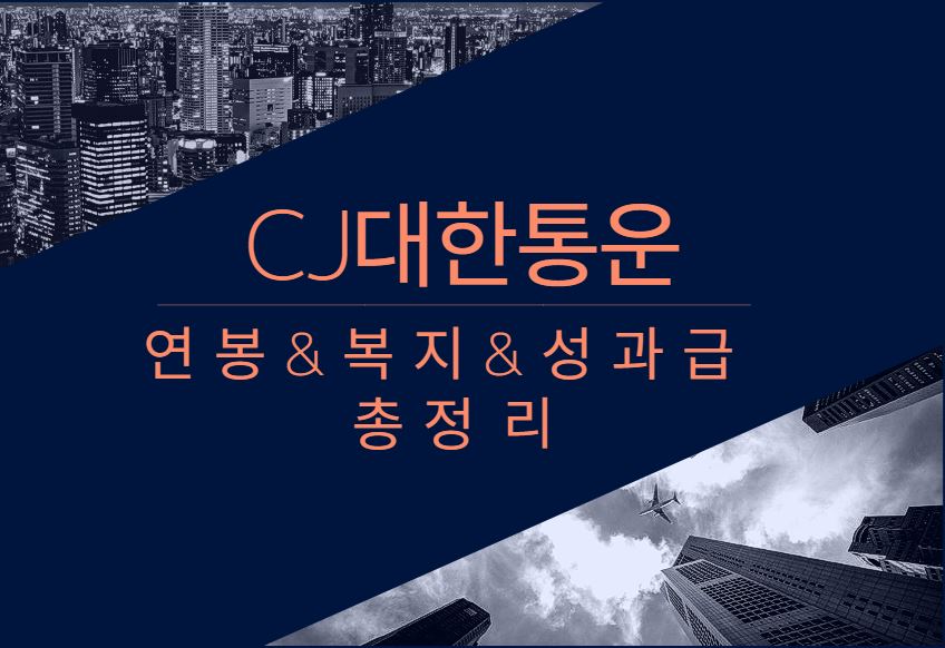 CJ대한통운 연봉 복지 성과급 채용정보 총정리 알아보기