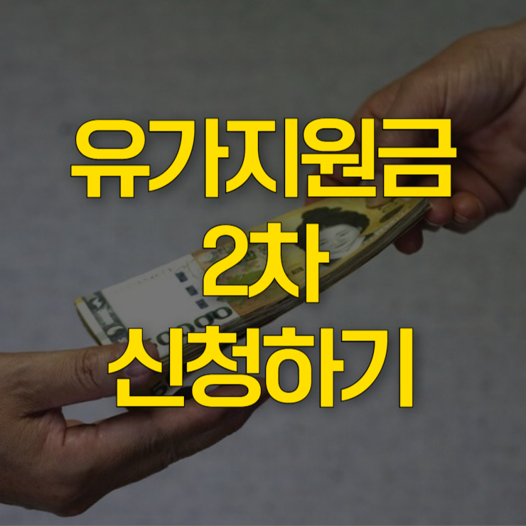 유가지원금-2차-신청-대표-사진