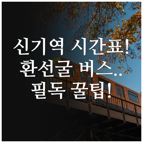 삼척 신기역 열차 시간표 무궁화호 운..