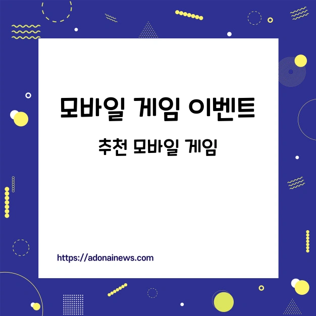 모바일 게임 이벤트 추천