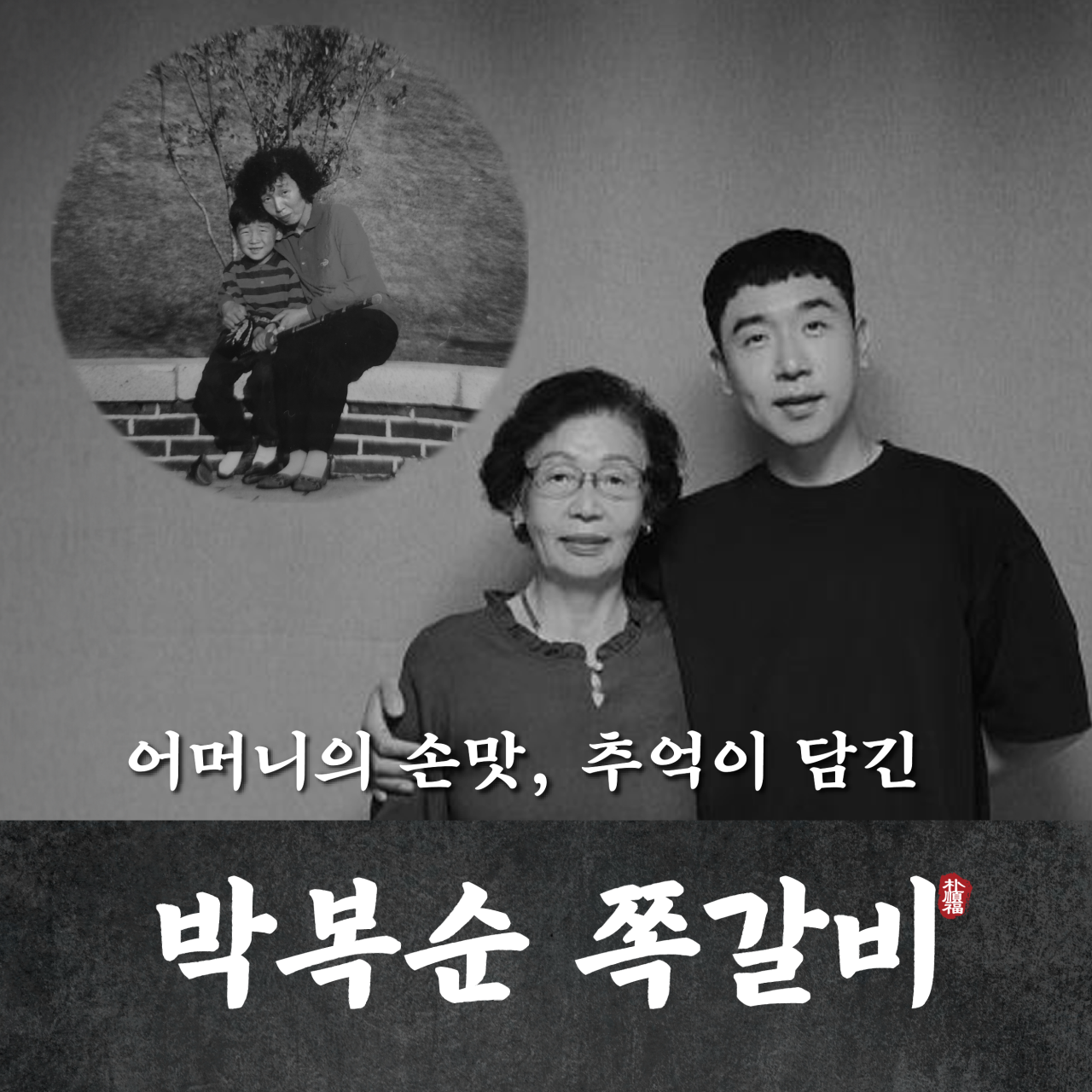 부산 연산동 박복순 쪽갈비