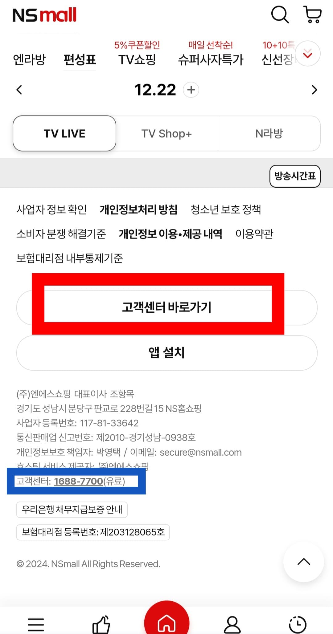 NS홈쇼핑-고객센터(전화번호)-확인하는-방법-안내-하단의-고객센터-메뉴를-확인할-수-있는데요.-해당-버튼을-클릭하면-고객센터-페이지로-이동합니다.
