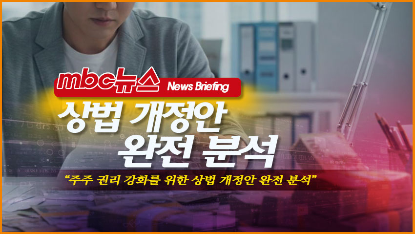 상법 개정안 완전 분석