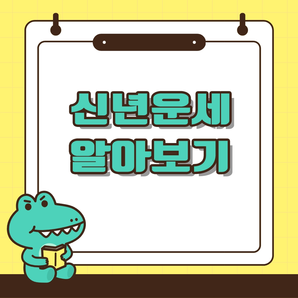 2025년 신년운세 알아보기