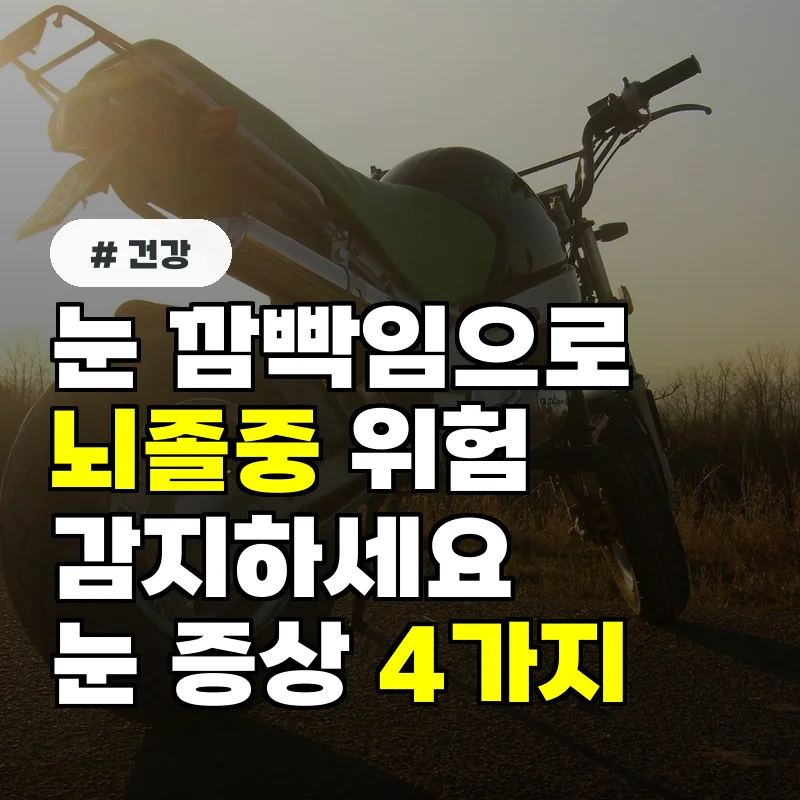 눈 깜빡임만으로 뇌졸중 위험 감지 절대 놓치지 말아야 할 눈 증상 4가지