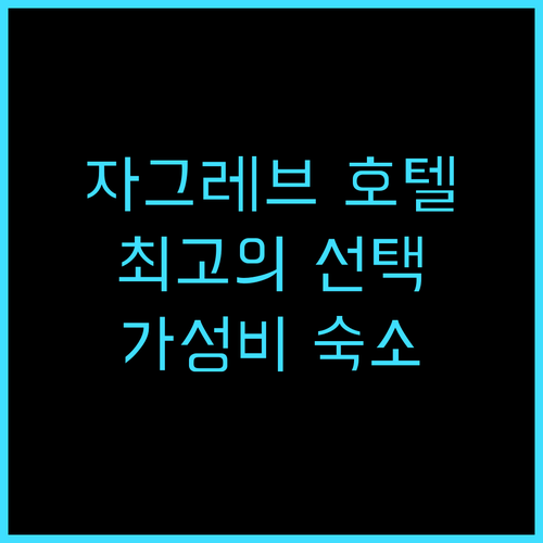 호텔 인터내셔널 자그레브 추천 후기 ..