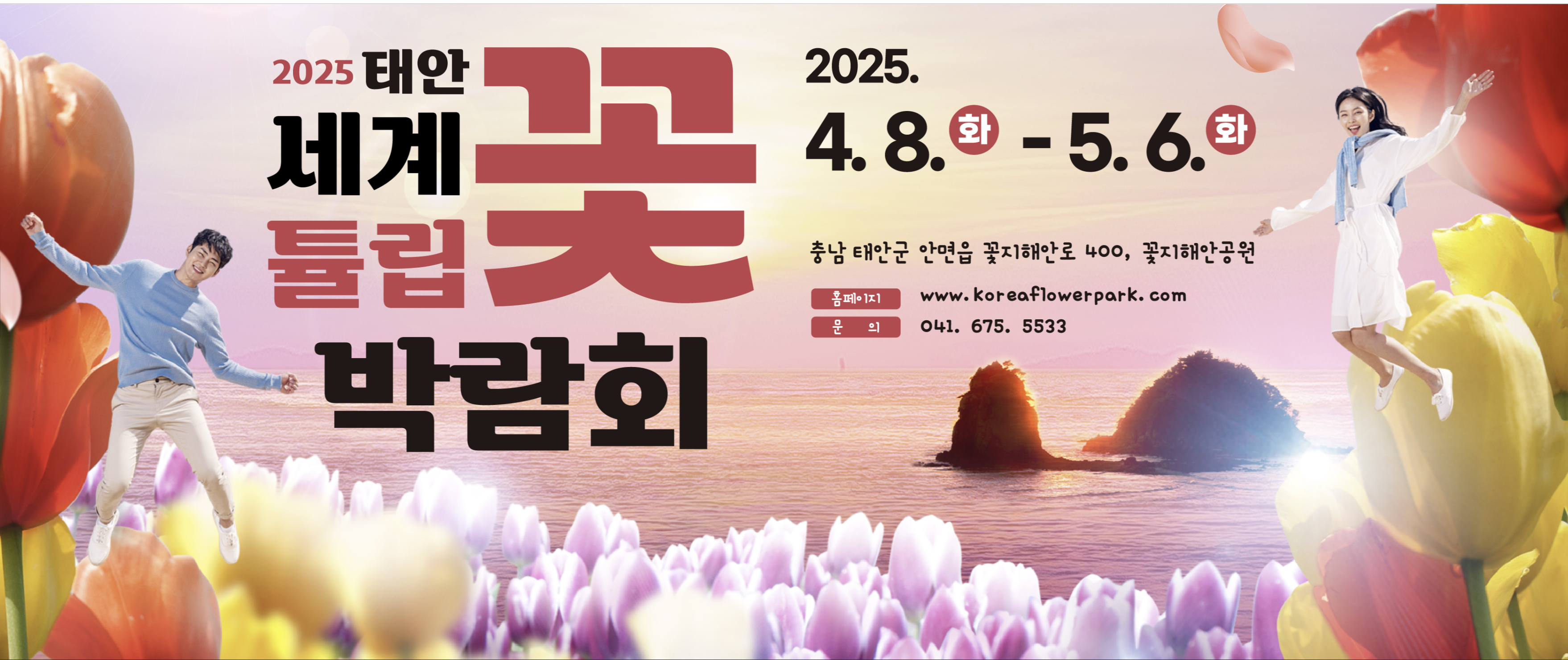 2025 태안 세계튤립박람회