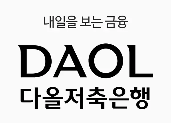 다올저축은행 홈페이지 링크