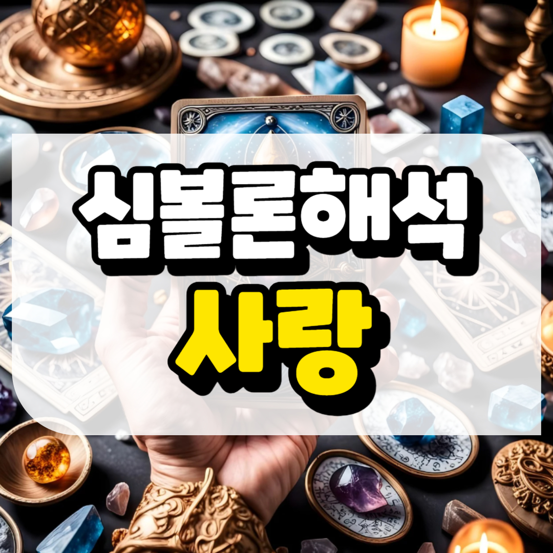 심볼론 해석 사랑과 관련된 사진