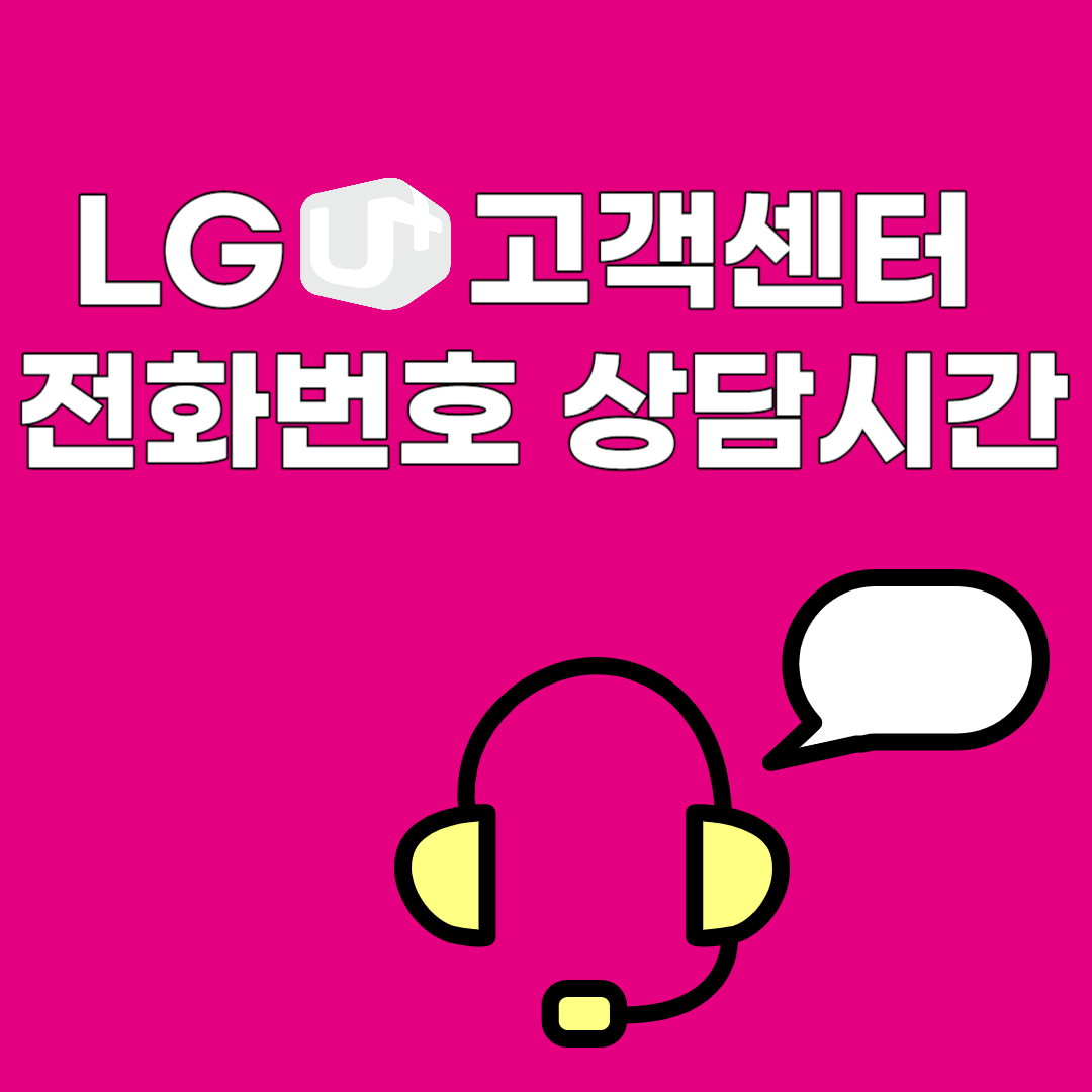 엘지유플러스고객센터전화번호