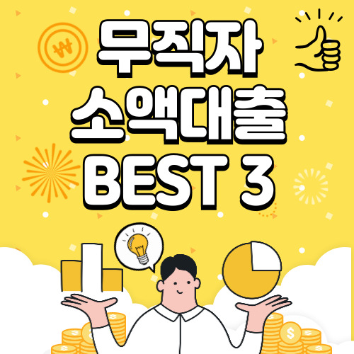 무직자 소액대출, 무직자 당일대출 BEST3