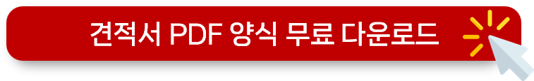 견적서 양식 무료 다운로드