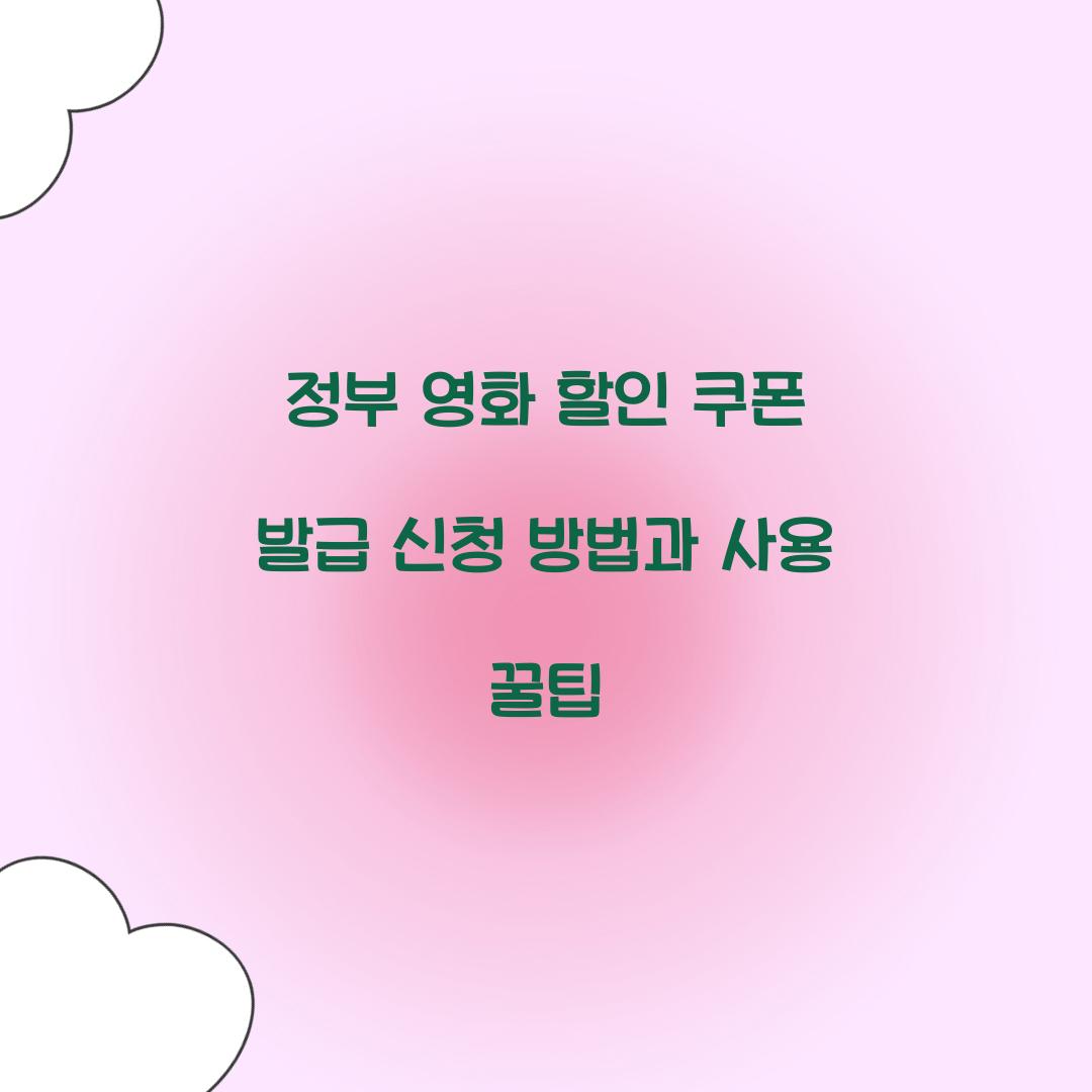 정부 영화 할인 쿠폰