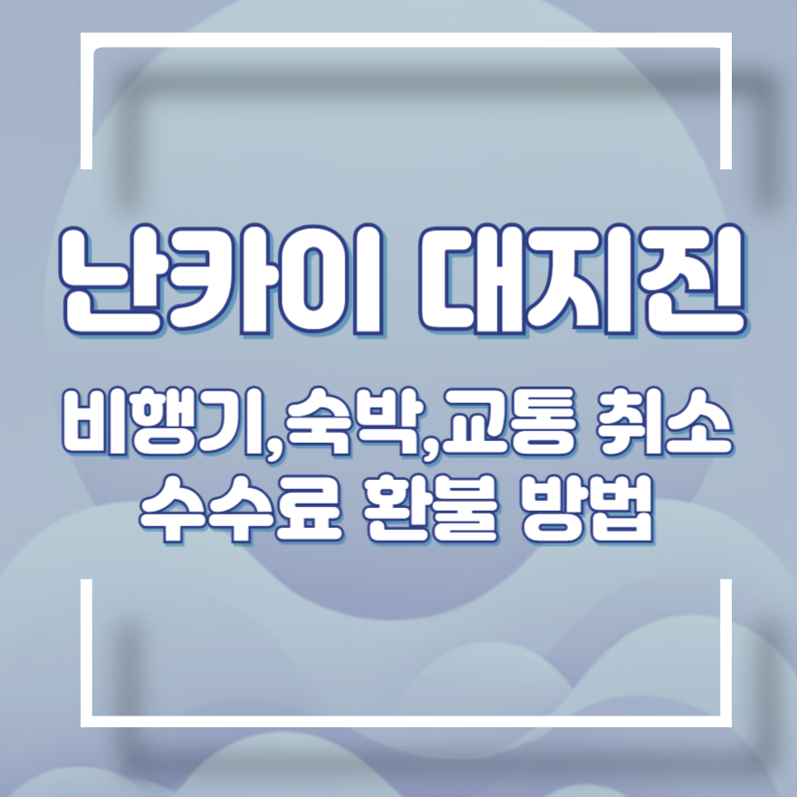 난카이 대지진