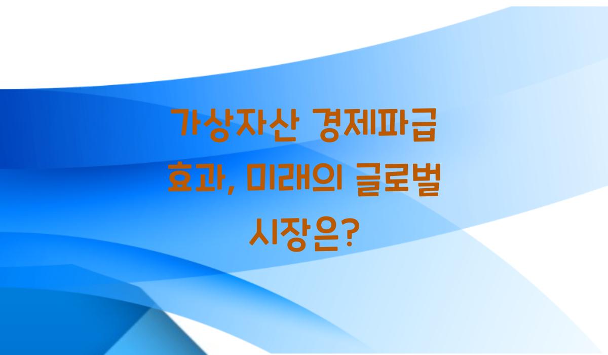 가상자산 경제파급 효과