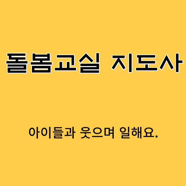 방과후 돌봄교실지도